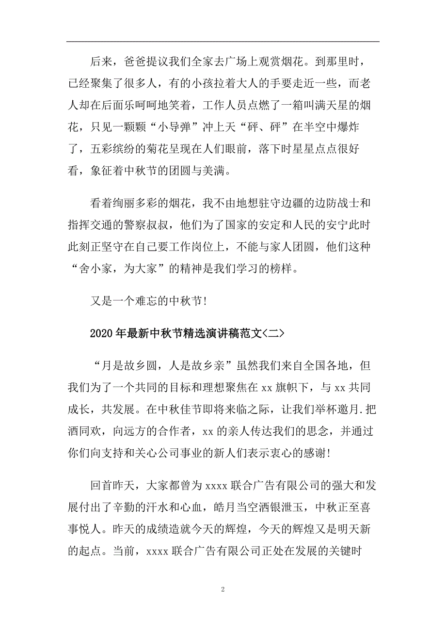 2020年最新中秋节精选演讲稿范文_中秋节优秀演讲稿范文5篇.doc_第2页