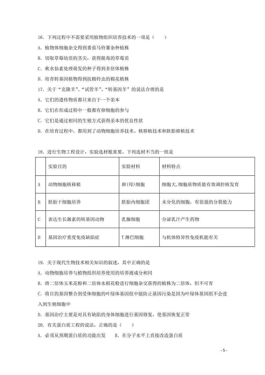 山东省莱西一中高二生物3月月考试题（无答案）_第5页