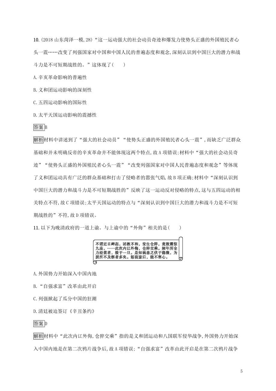 山东省高考历史一轮复习课时规范练10从鸦片战争到八国联军侵华新人教版_第5页