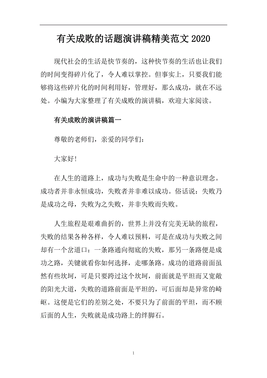 有关成败的话题演讲稿精美范文2020.doc_第1页