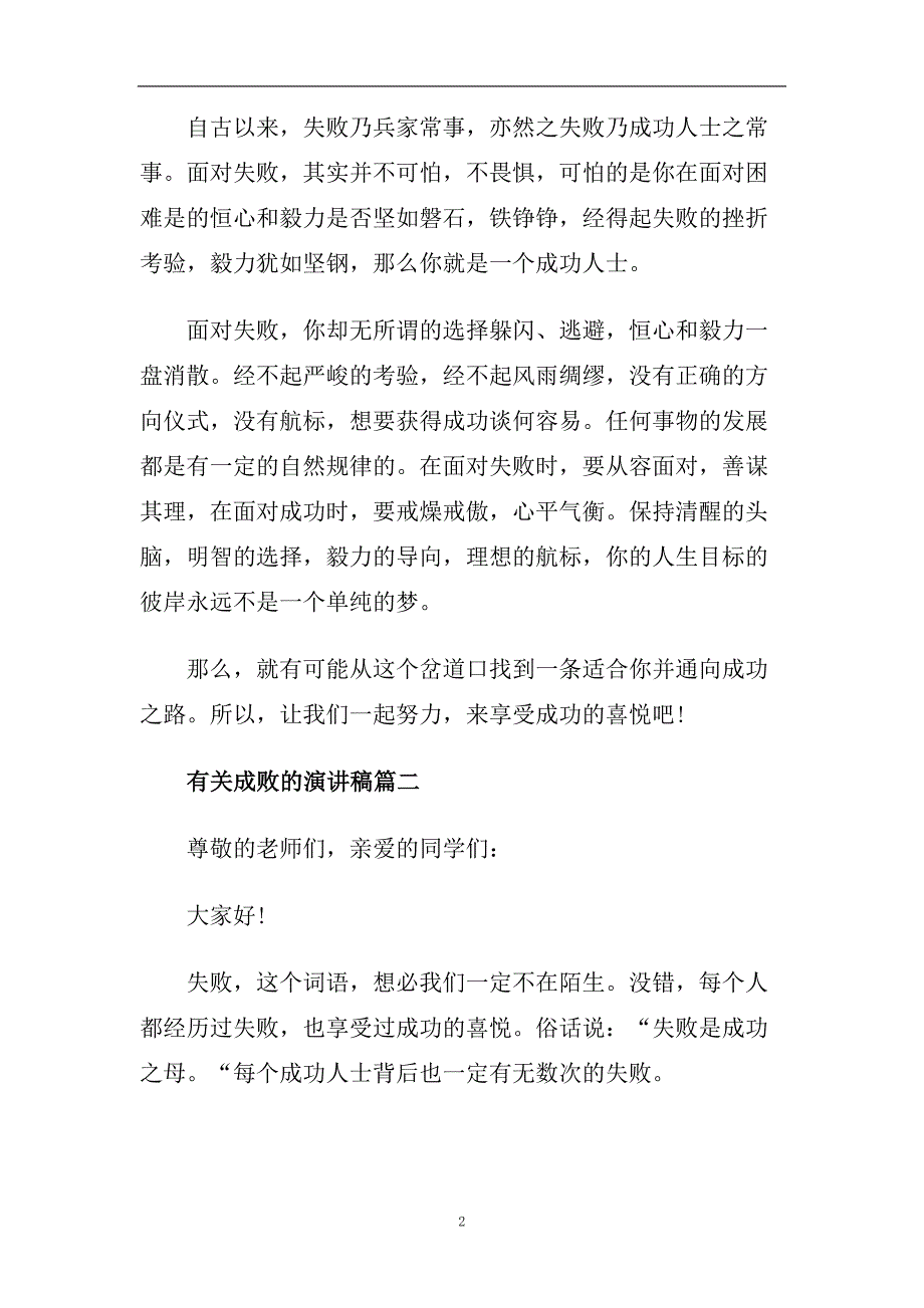 有关成败的话题演讲稿精美范文2020.doc_第2页