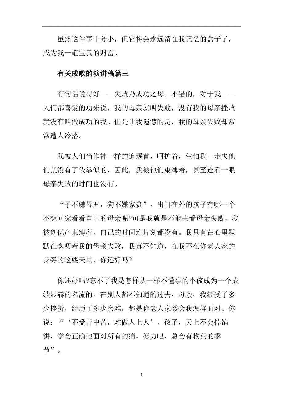 有关成败的话题演讲稿精美范文2020.doc_第4页