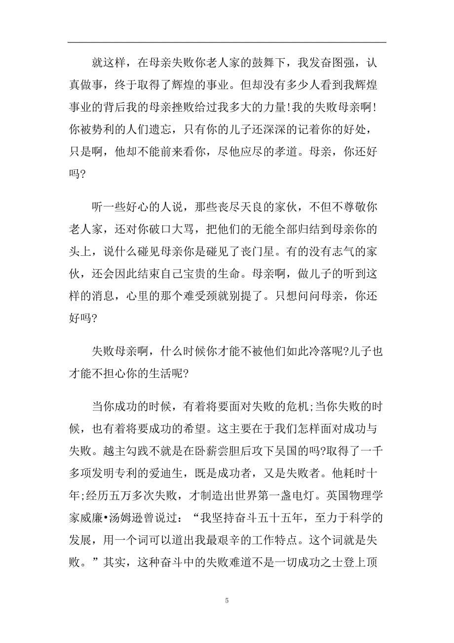 有关成败的话题演讲稿精美范文2020.doc_第5页