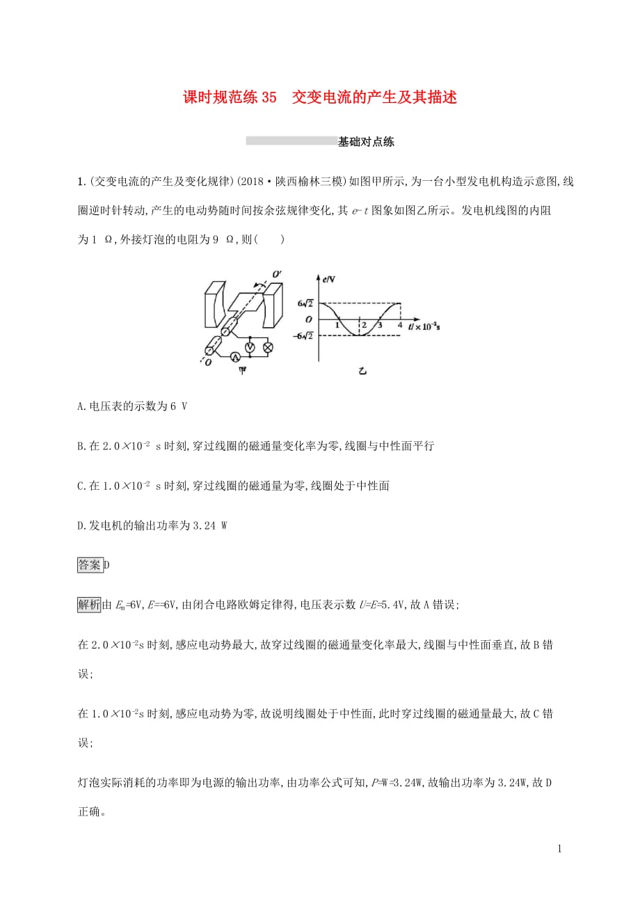 山东省高考物理一轮复习课时规范练35交变电流的产生及其描述新人教版_第1页