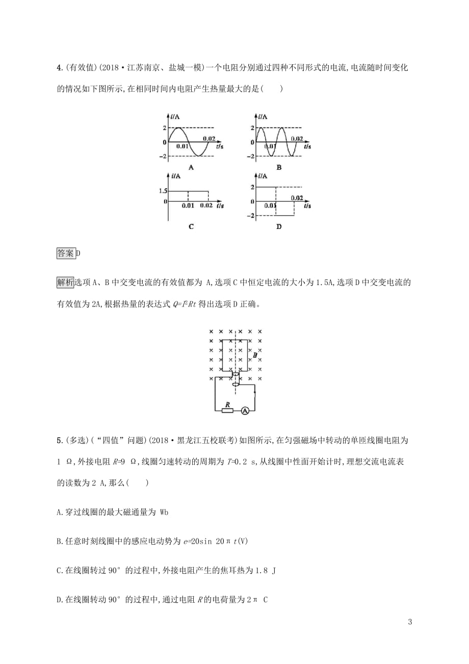 山东省高考物理一轮复习课时规范练35交变电流的产生及其描述新人教版_第3页