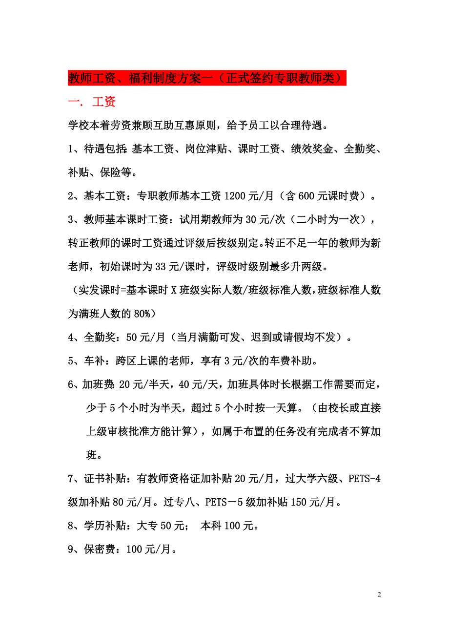 （企业管理手册）薪酬绩效管理手册(教学部市场部)_第2页