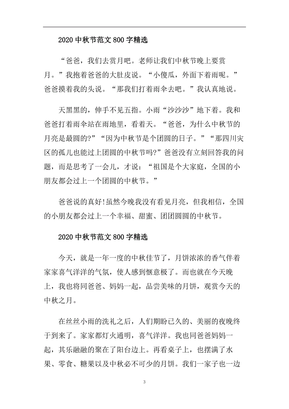 2020中秋节范文800字精选五篇.doc_第3页