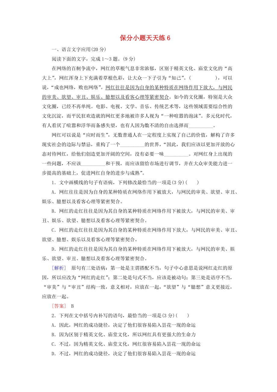 高考语文冲刺三轮提分练保分小题天天练6含解析_第1页