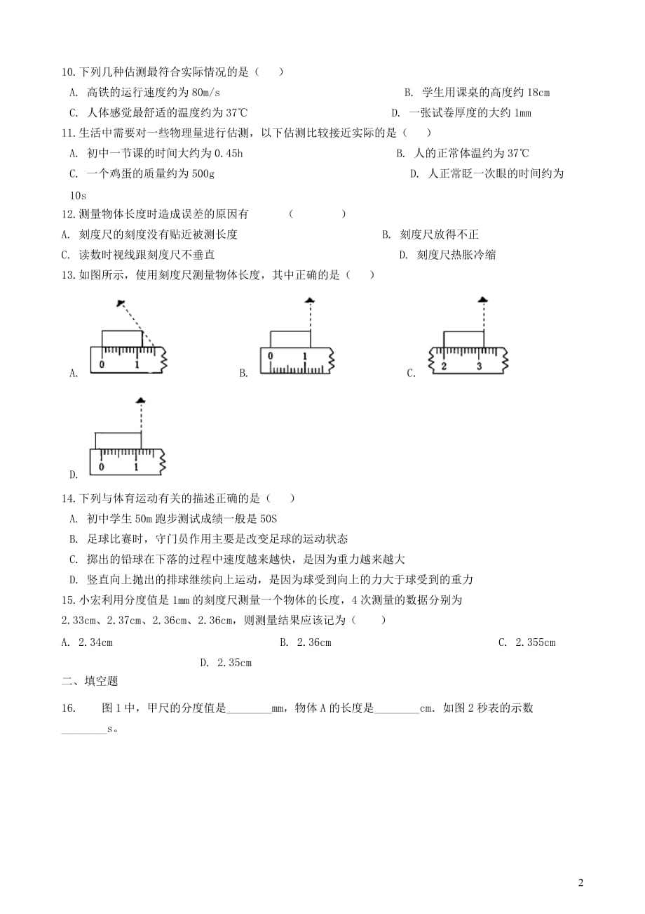 八年级物理全册1.1长度和时间的测量知识归纳练习题（无答案）北京课改版_第2页