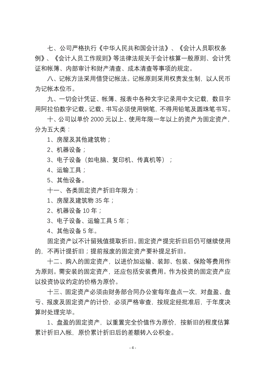 （管理制度）哈密泽通公司管理制度大纲_第4页