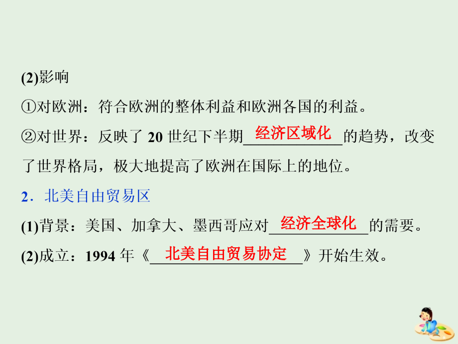 高考历史新探究大一轮复习第十一单元2第31讲世界经济的区域集团化与经济全球化的趋势课件（含新题）岳麓版_第4页