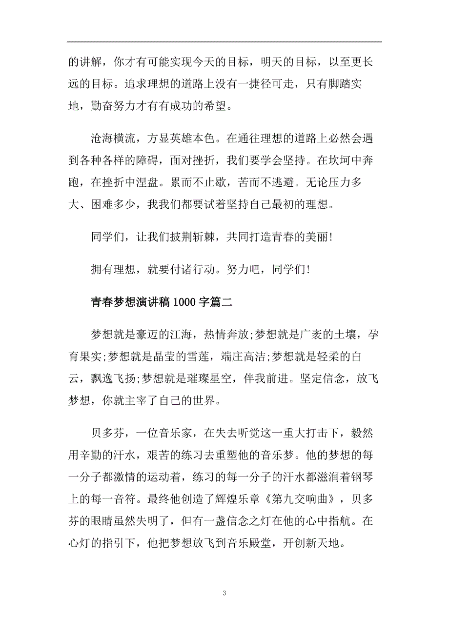 青春梦想演讲稿1000字左右范文2020.doc_第3页