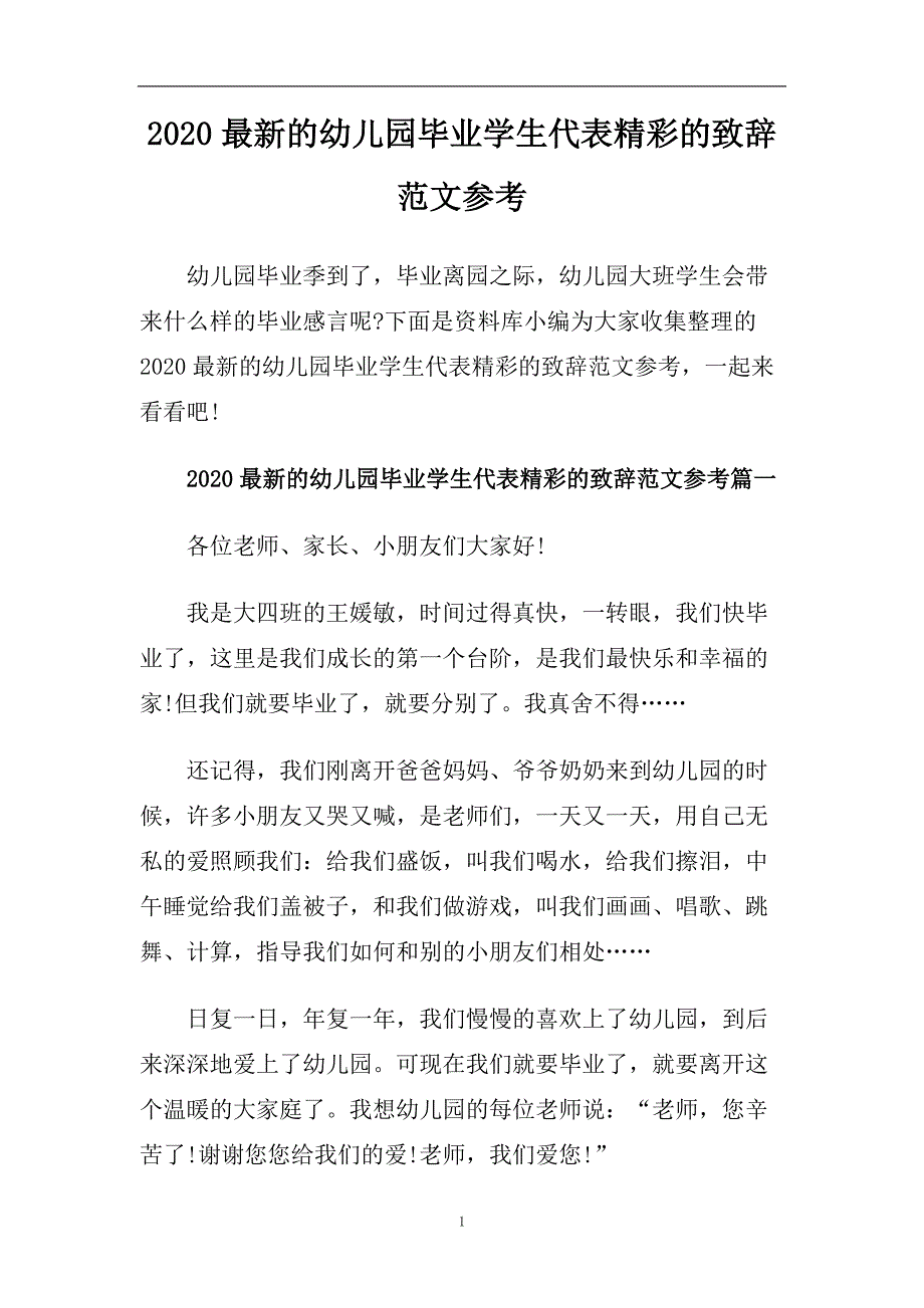 2020最新的幼儿园毕业学生代表精彩的致辞范文参考.doc_第1页