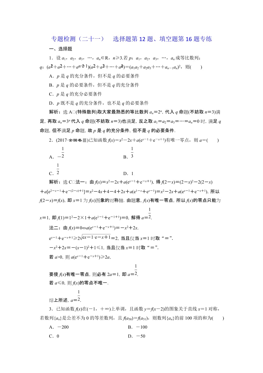 高考理科数学通用版三维二轮专题复习专题检测：（二十一） 选择题第12题、填空题第16题专练 Word版含解析_第1页