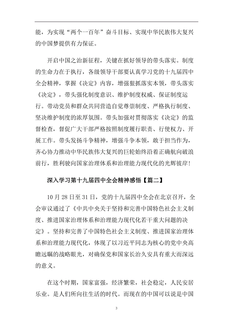 深入学习第十九届四中全会精神感悟.doc_第3页