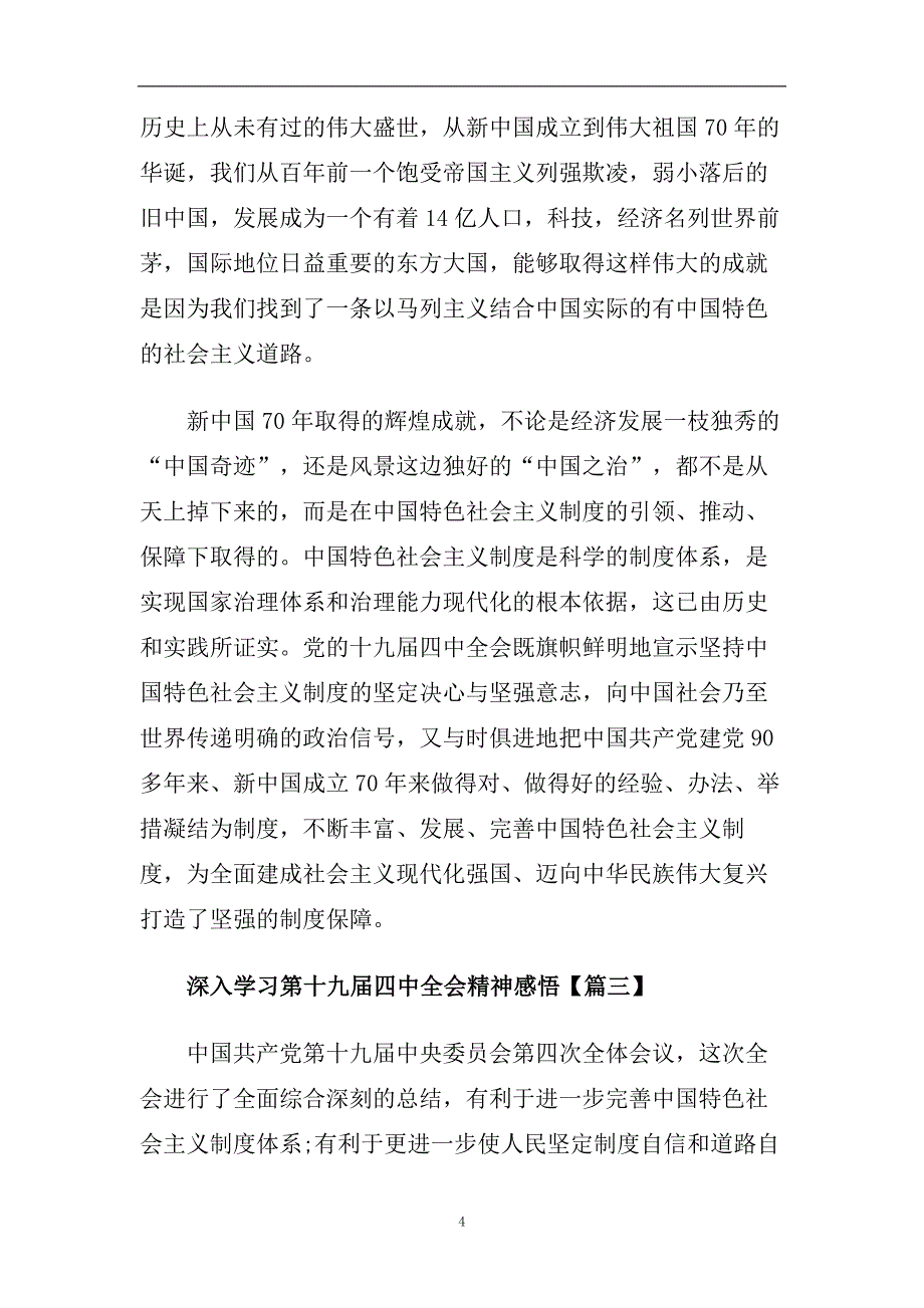 深入学习第十九届四中全会精神感悟.doc_第4页