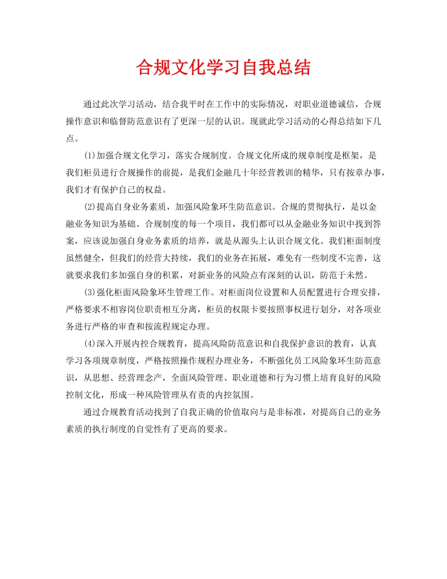 合规文化学习自我总结（通用）_第1页