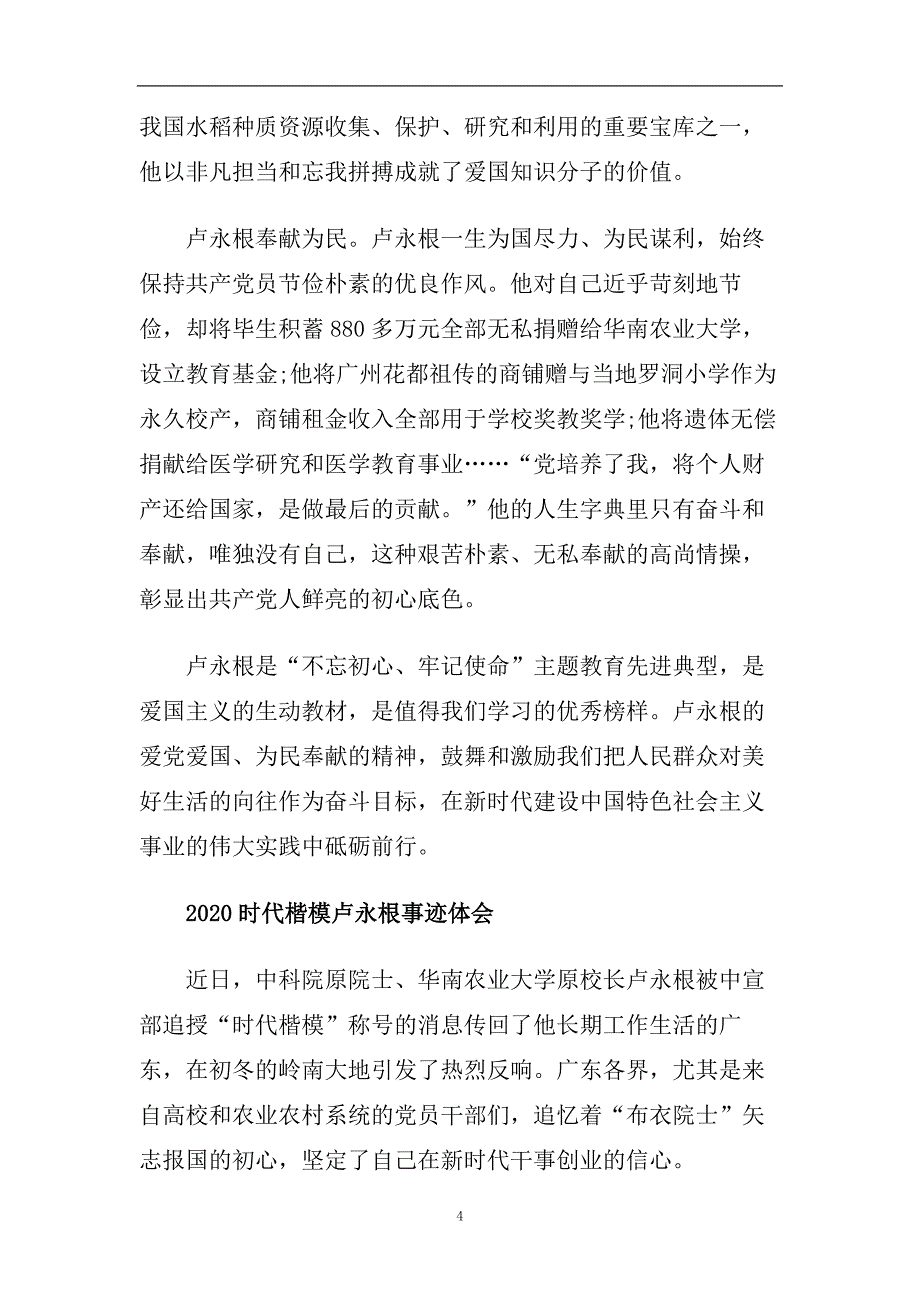 2020时代楷模卢永根最新学习心得体会总结5篇精选.doc_第4页