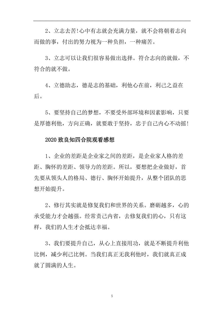 致良知四合院2020演讲分享最新心得体会笔记总结5篇精选.doc_第5页