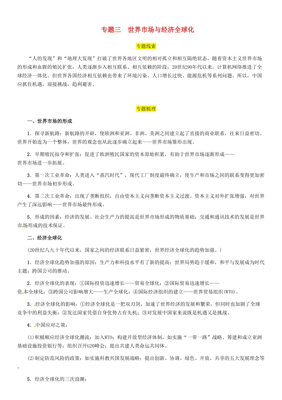 宜宾专版届中考历史总复习第二编热点专题速查专题三世界市场与经济全球化试题_第1页