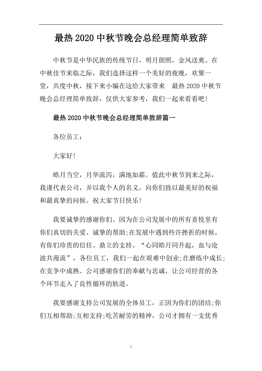最热2020中秋节晚会总经理简单致辞.doc_第1页