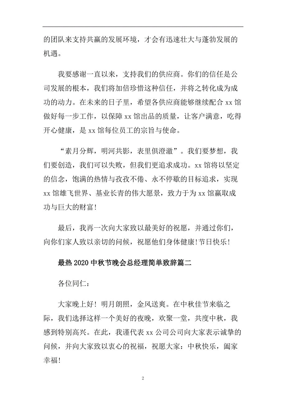 最热2020中秋节晚会总经理简单致辞.doc_第2页