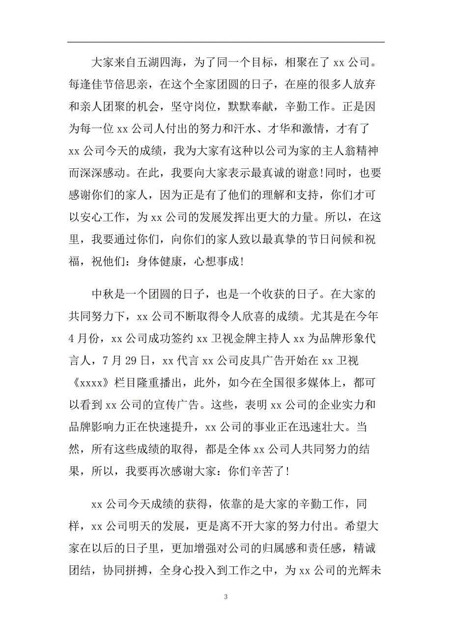 最热2020中秋节晚会总经理简单致辞.doc_第3页