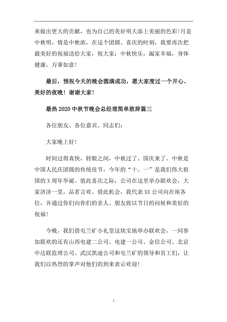 最热2020中秋节晚会总经理简单致辞.doc_第4页