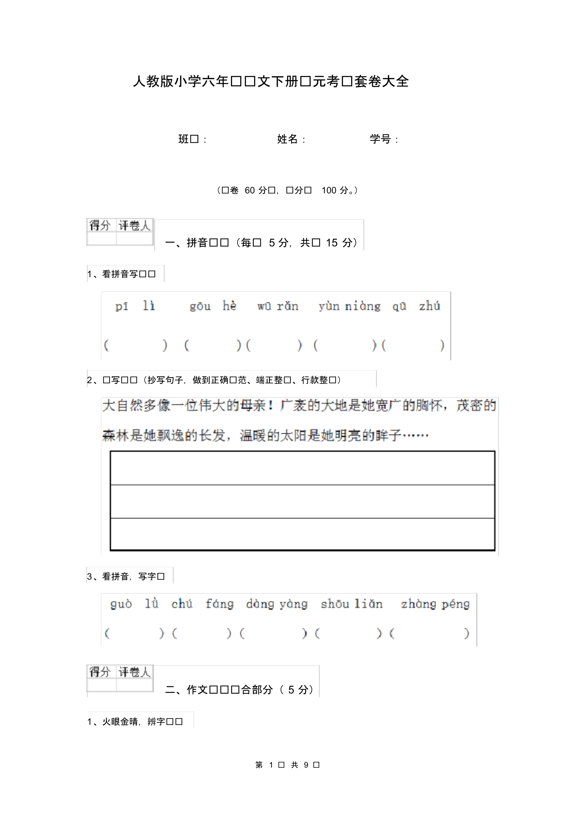人教版小学六年级语文下册单元考试套卷大全.pdf_第1页
