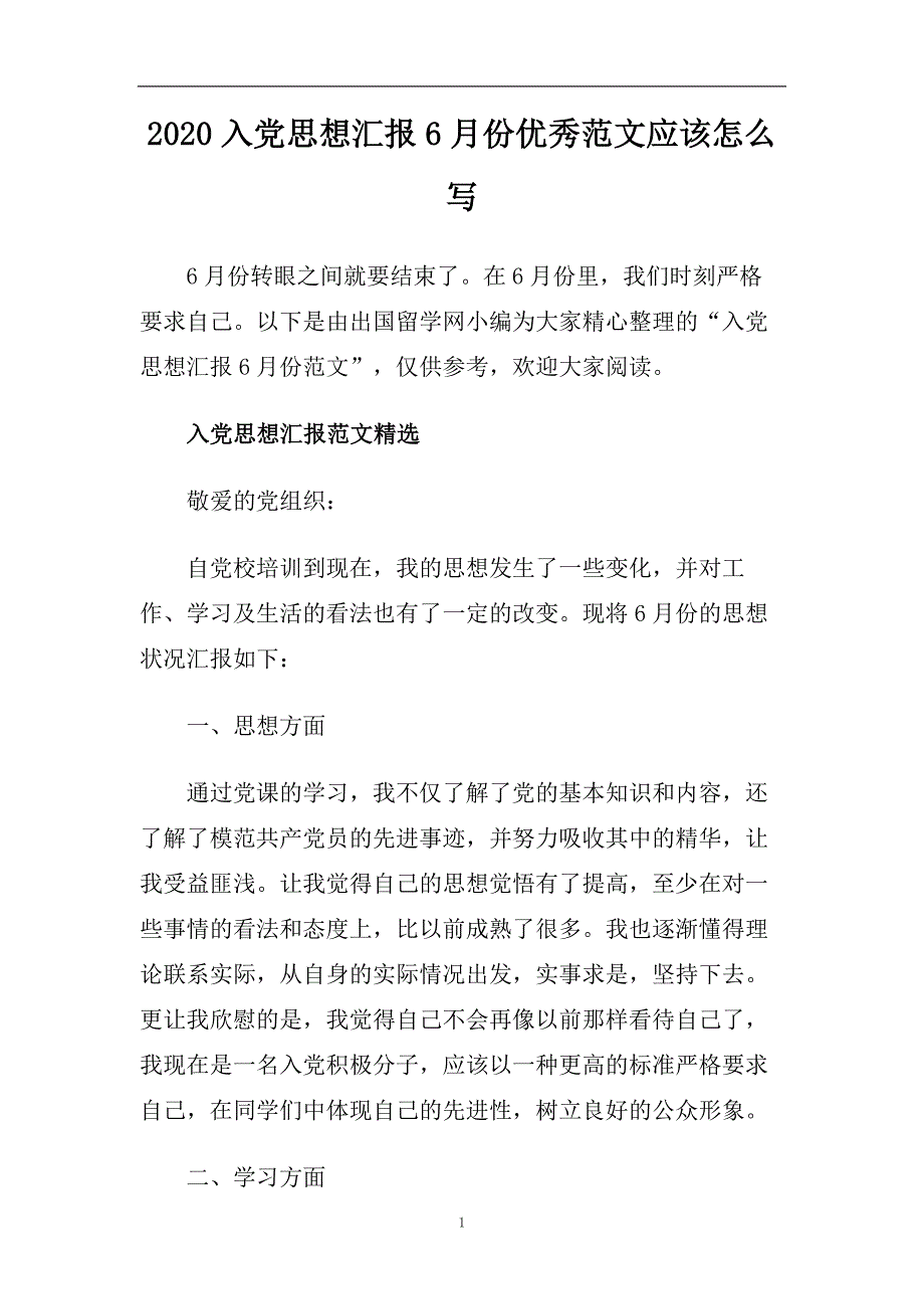 2020入党思想汇报6月份优秀范文应该怎么写.doc_第1页