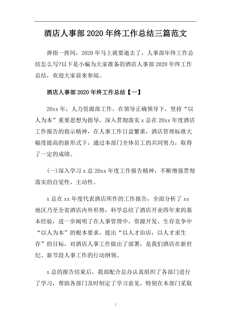 酒店人事部2020年终工作总结三篇范文.doc_第1页