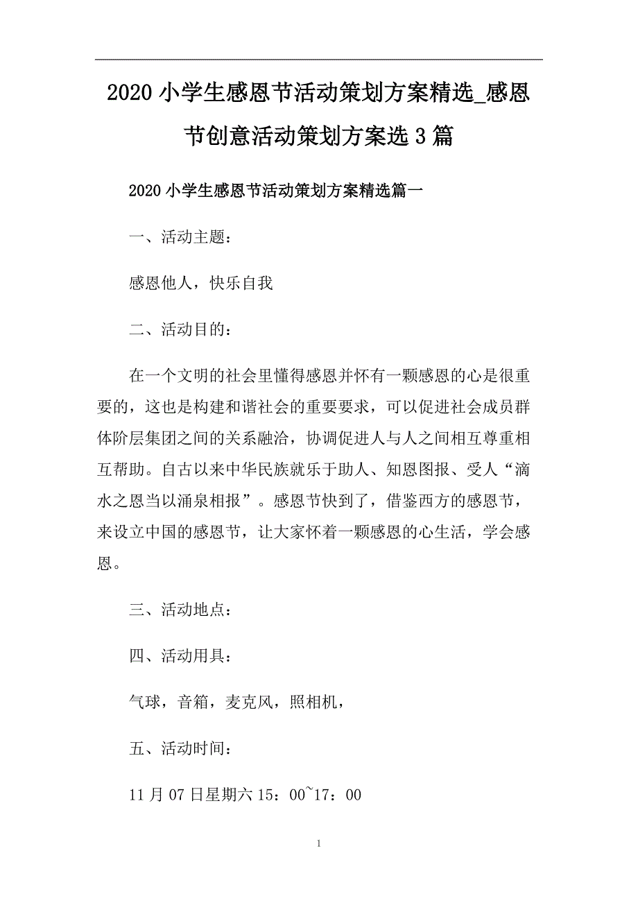 2020小学生感恩节活动策划方案精选_感恩节创意活动策划方案选3篇.doc_第1页