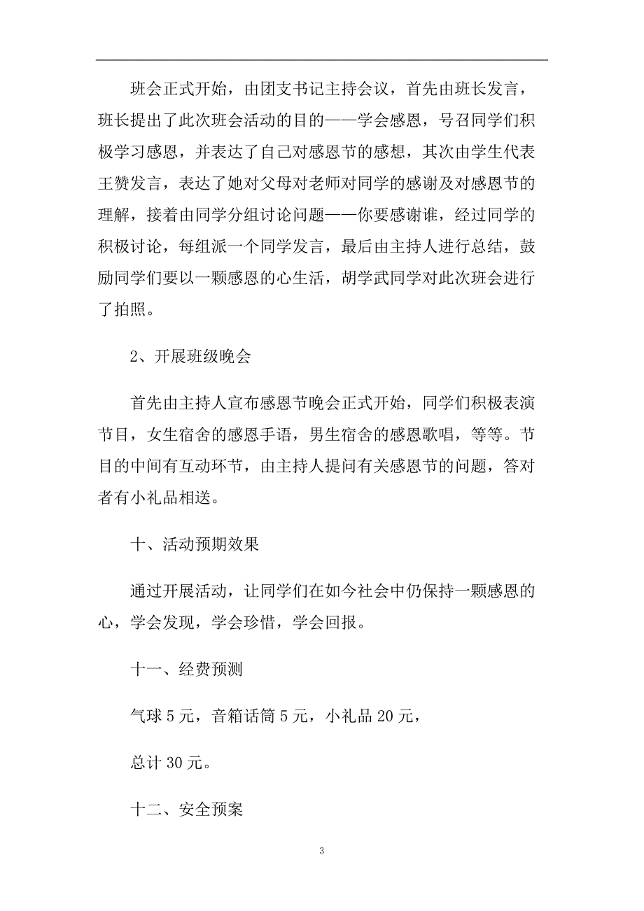 2020小学生感恩节活动策划方案精选_感恩节创意活动策划方案选3篇.doc_第3页