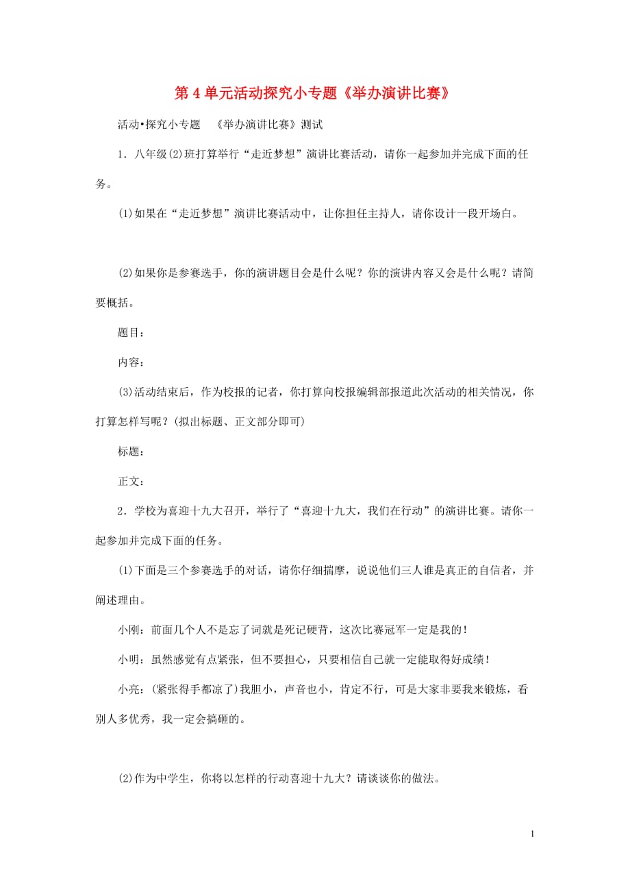 八年级语文下册《活动探究：举办演讲比赛》同步练习新人教版_第1页