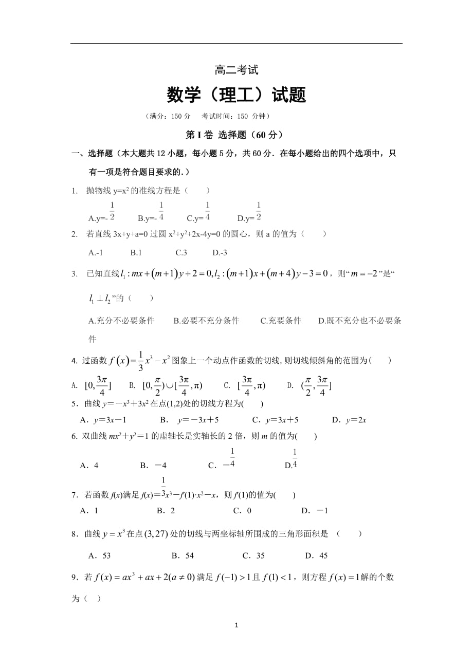 四川省2020学年高二下学期月考数学（理）试题含答案_第1页