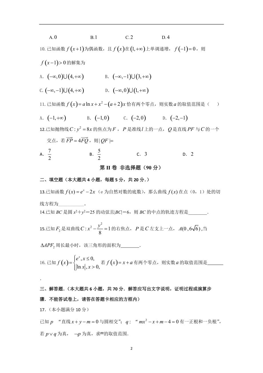 四川省2020学年高二下学期月考数学（理）试题含答案_第2页