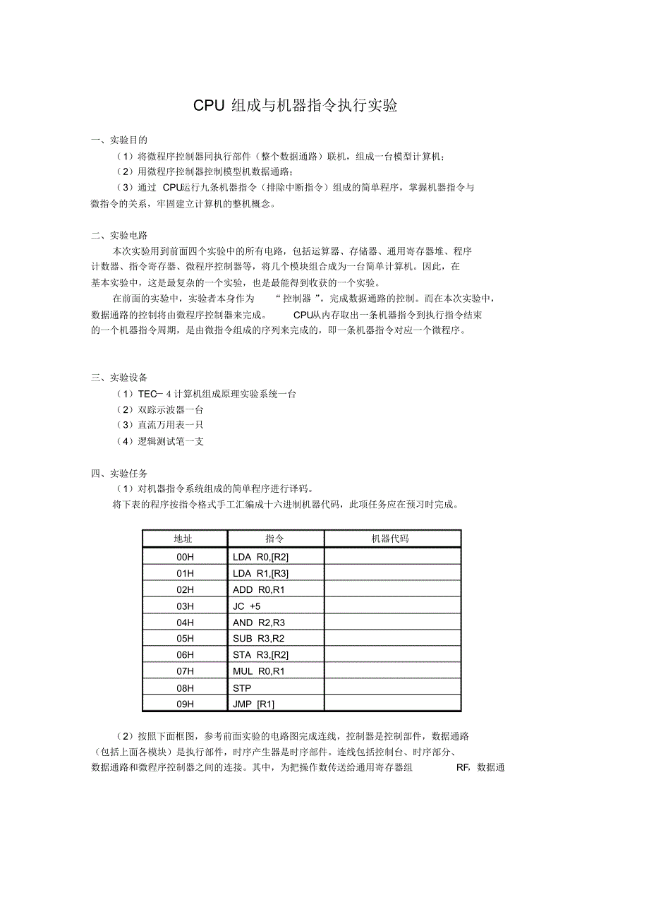 CPU组成与机器指令执行实验.pdf_第1页