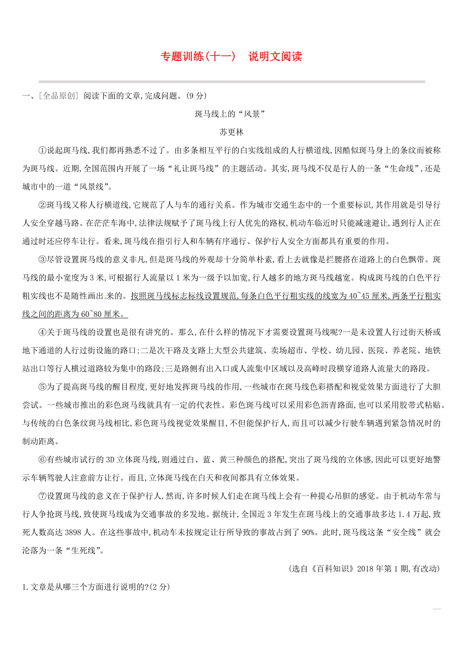 吉林专用中考语文高分一轮专题11说明文阅读专题训练_第1页