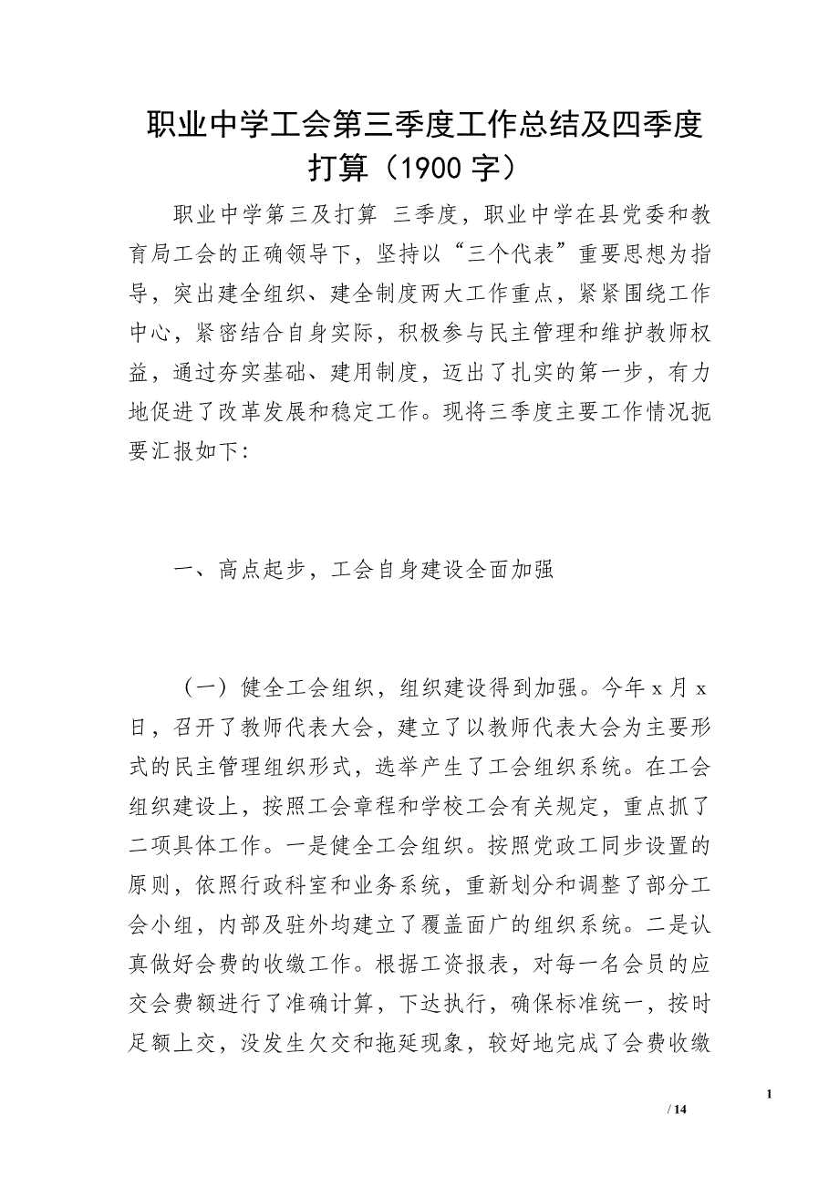 职业中学工会第三季度工作总结及四季度打算（1900字）_第1页