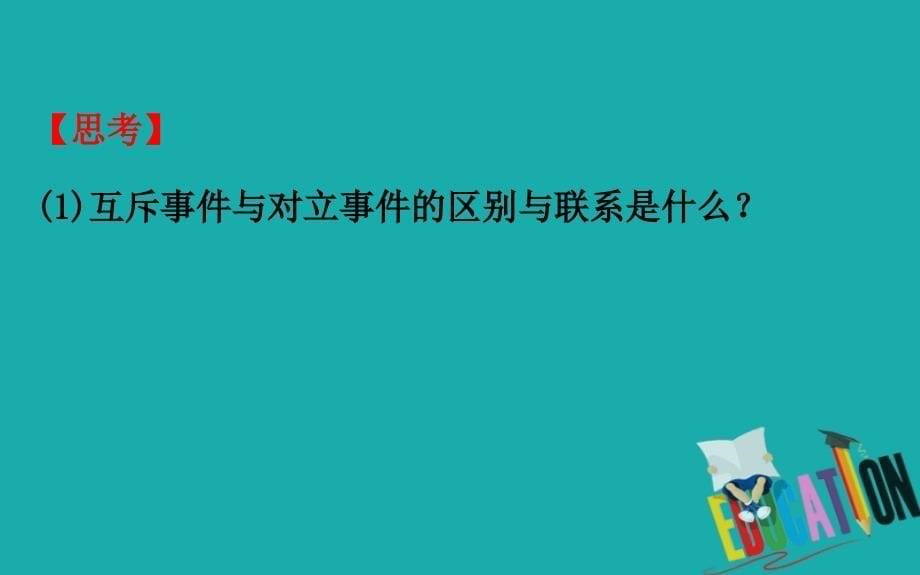 2020版高中北师大版数学必修3课件：3.2.3.1 互 斥 事 件_第5页