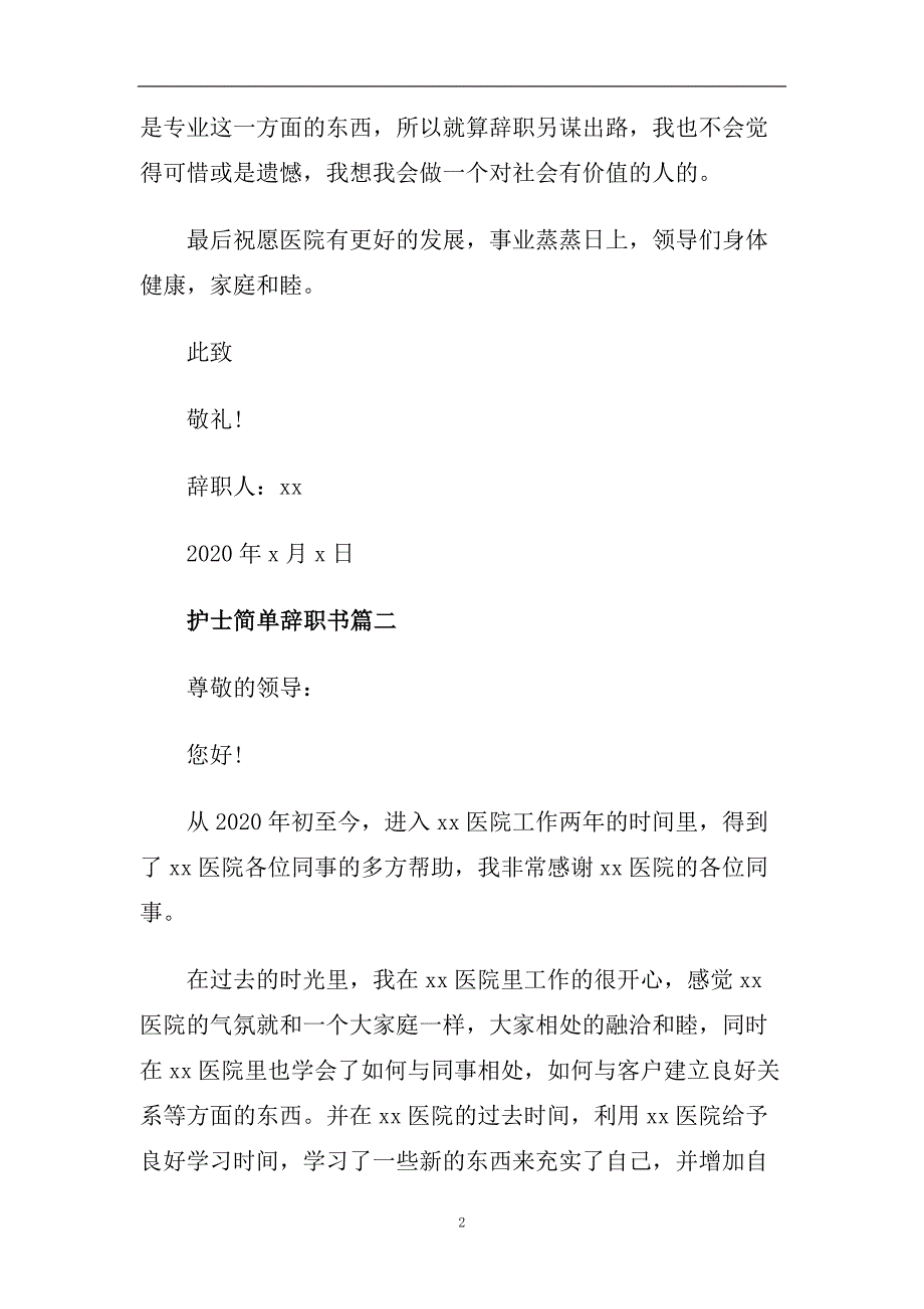 护士简单的辞职书.doc_第2页