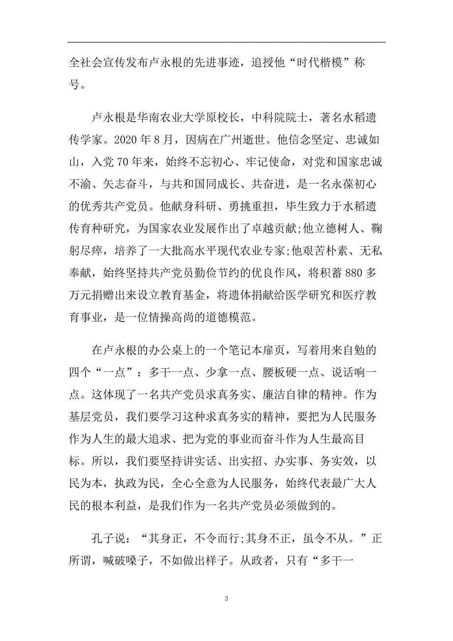 学习时代楷模卢永根院士先进事迹心得体会5篇精选.doc_第3页