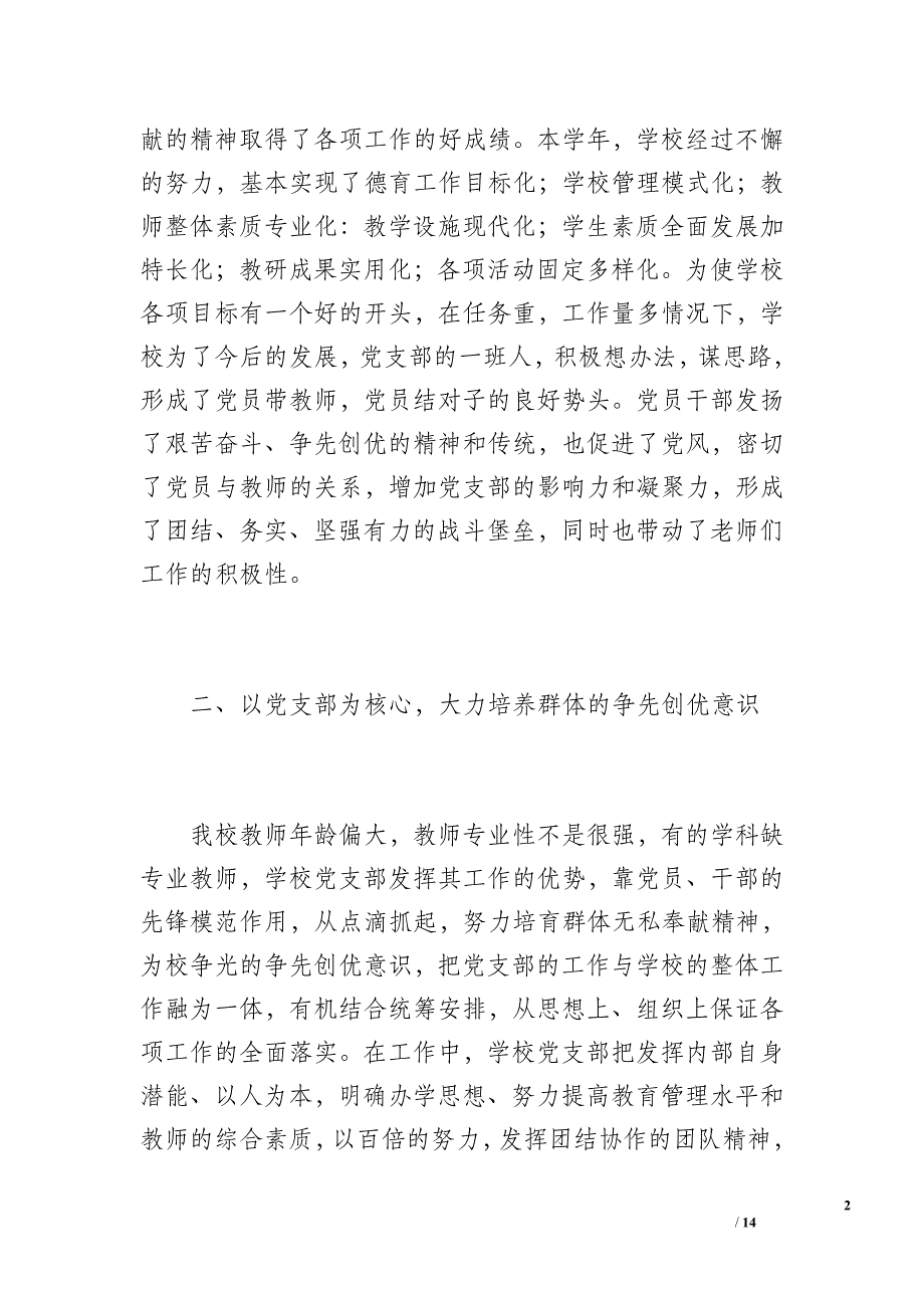 胜利学校20 xx年上半年党支部工作总结（2400字）_第2页