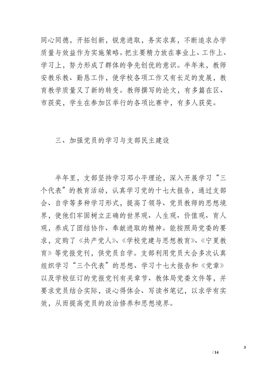 胜利学校20 xx年上半年党支部工作总结（2400字）_第3页