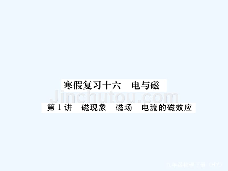 九年级物理下册寒假复习十六电与磁第1讲磁现象磁场电流的磁效应习题课件新版粤教沪版_第1页