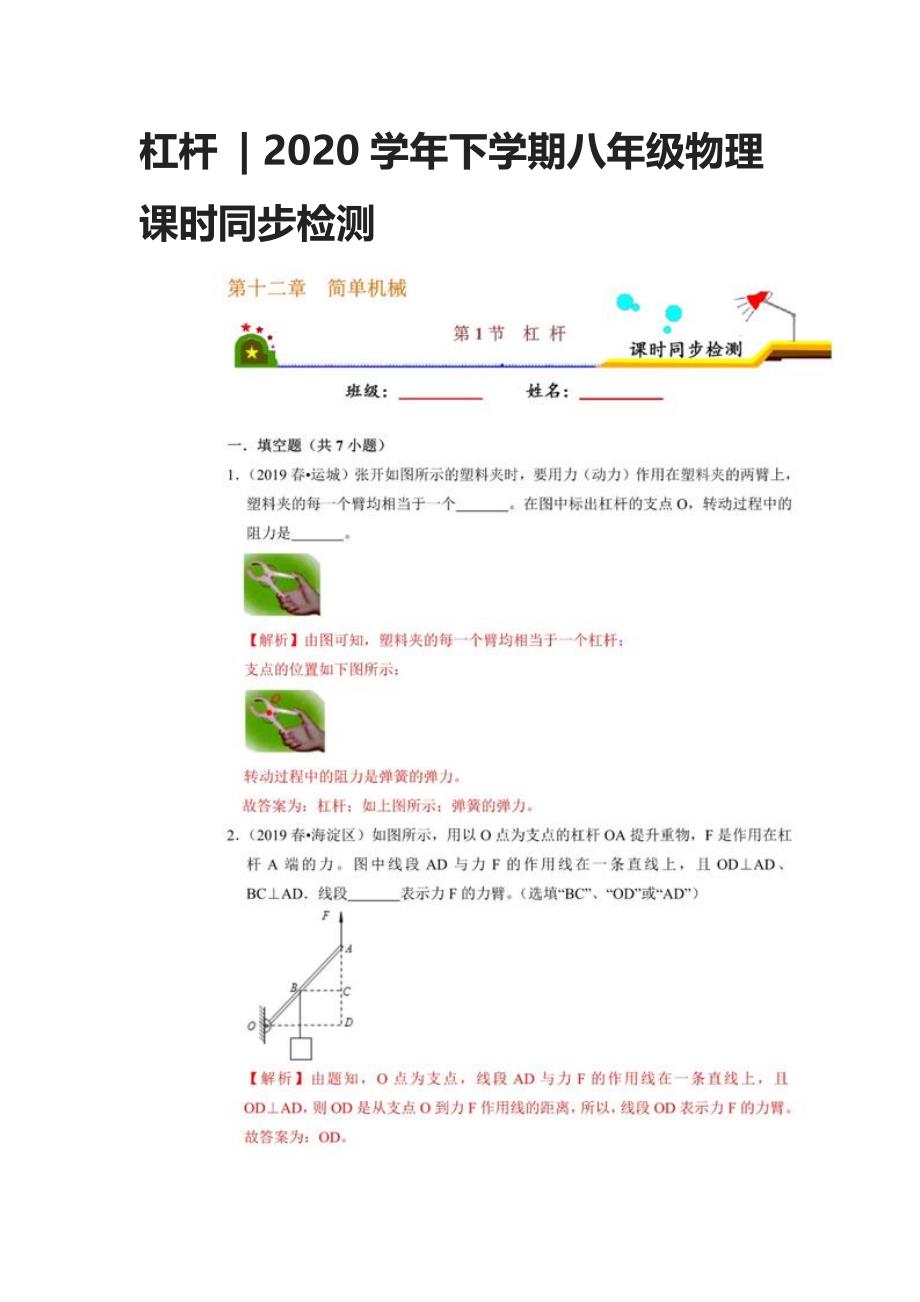 杠杆-2020学年下学期八年级物理课时同步检测_第1页