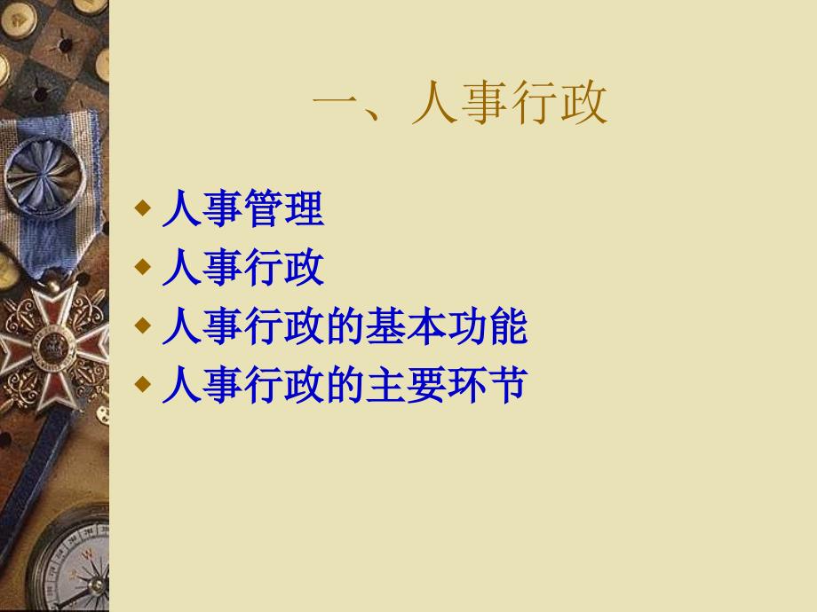 夏书章-行政管理学-第六章人事行政.ppt_第3页