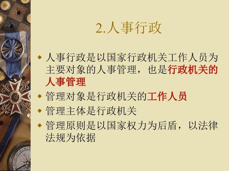 夏书章-行政管理学-第六章人事行政.ppt_第5页