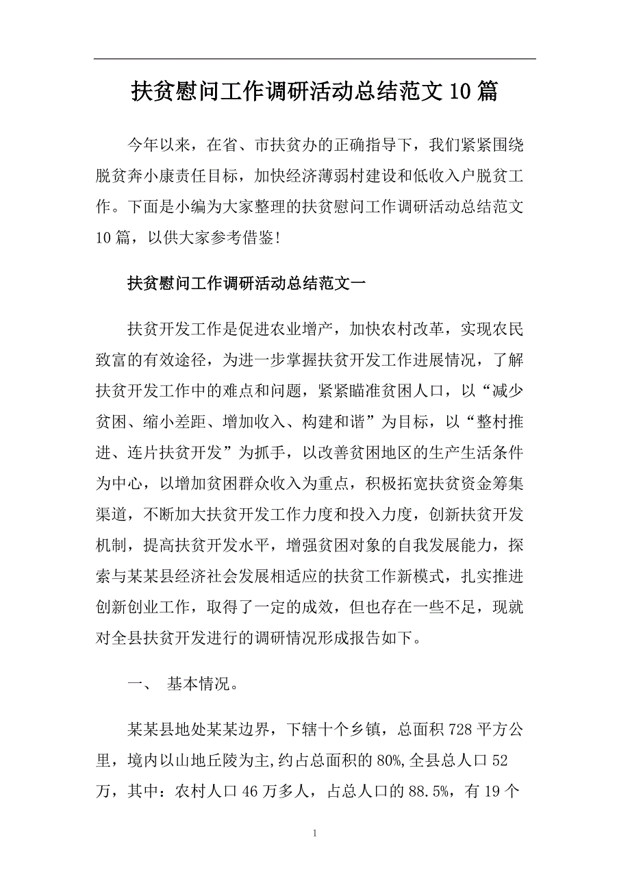 扶贫慰问工作调研活动总结范文10篇.doc_第1页