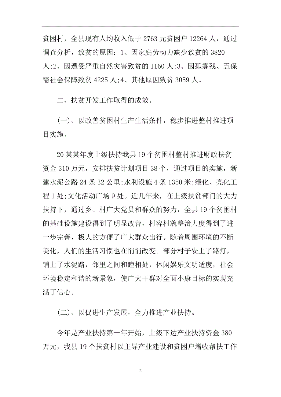 扶贫慰问工作调研活动总结范文10篇.doc_第2页